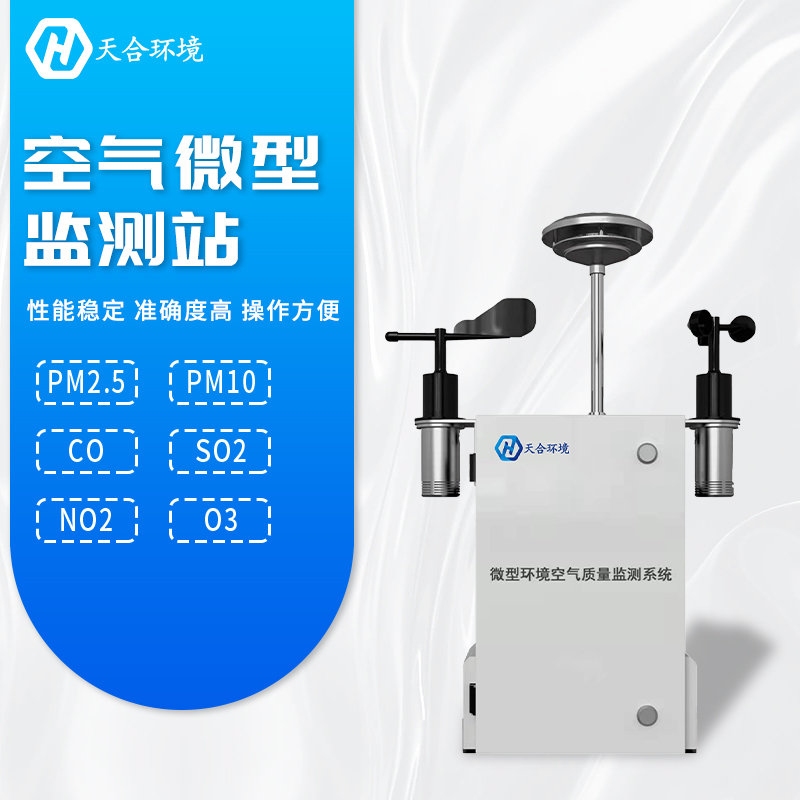 全面提升空氣質(zhì)量，微型空氣質(zhì)量監(jiān)測站產(chǎn)品介紹~　