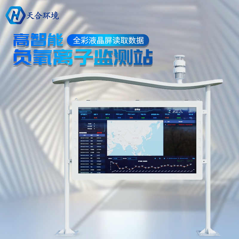 戶外負(fù)氧離子監(jiān)測(cè)站的數(shù)據(jù)是準(zhǔn)確實(shí)時(shí)的嗎？負(fù)氧離子監(jiān)測(cè)站的基本介紹~　