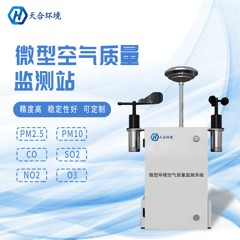 安裝微型環(huán)境空氣質(zhì)量自動監(jiān)測站有什么重要的意義？　
