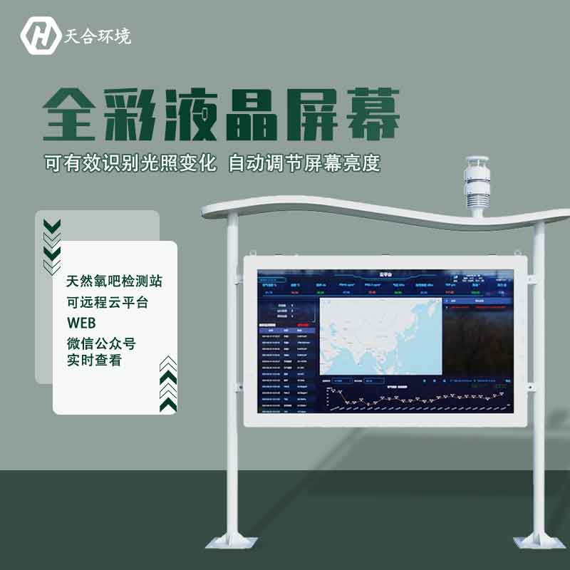 “空氣維生素”還可改善兒童智力？全彩屏負氧離子檢測站產(chǎn)品介紹~　