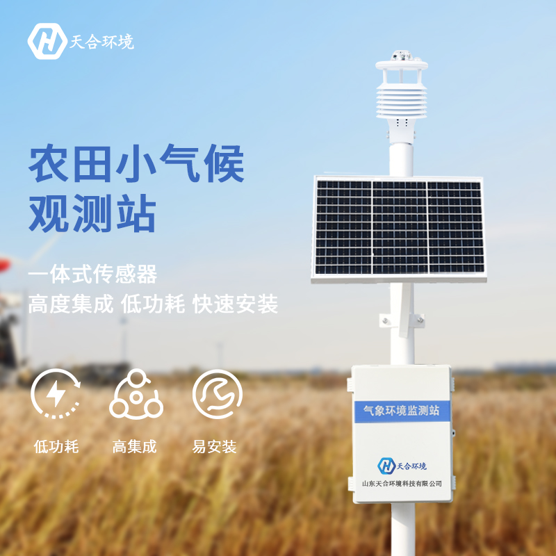 山東天合農(nóng)業(yè)氣象站有哪些優(yōu)勢(shì)？