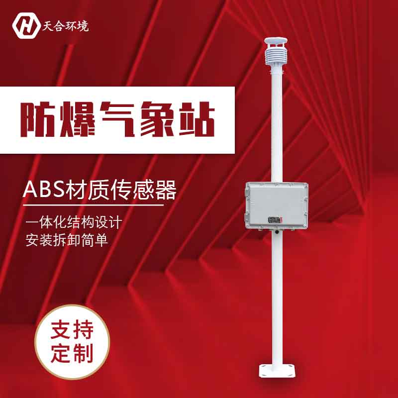 化工廠(chǎng)防爆氣象站-高防爆氣象監(jiān)測(cè)設(shè)備介紹