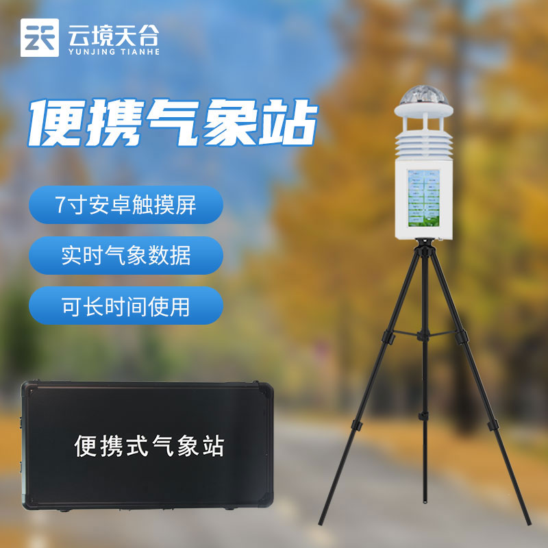 科研款便攜式氣象站設備介紹　
