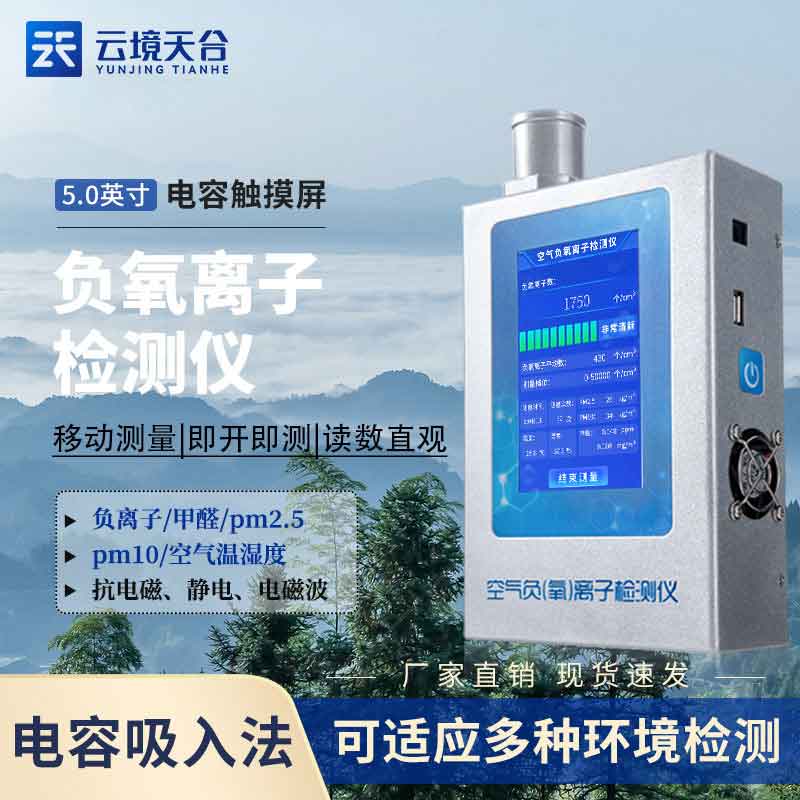 室內(nèi)負(fù)氧離子檢測儀怎么樣(負(fù)氧離字甲醛揚(yáng)塵監(jiān)測設(shè)備實用性)