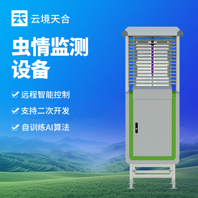 智能蟲情監(jiān)測(cè)站，助力現(xiàn)代農(nóng)業(yè)害蟲防治　